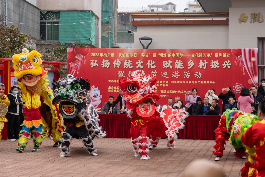 2023年1月22日，由金平区委宣传部、区文明办主办，岐山街道、西陇社区承办的2023年“我们的节日·春节”暨“我们的中国梦——文化进万家”醒狮春节巡游活动在西陇社区隆重举行。醒狮文化是西陇社区重要的民俗文化，以此活动为契机，发挥文化引领作用，扎实推进“红色侨乡”建设，助力乡村振兴发展，建设宜居宜业和美乡村，让群众充分感受中华传统民俗文化的魅力。.png